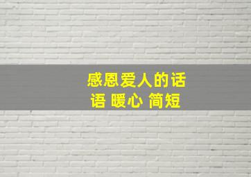 感恩爱人的话语 暖心 简短